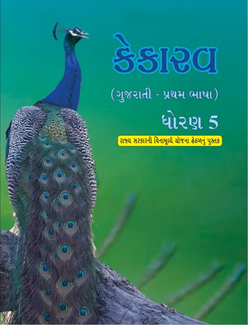 GSEB Standard 5 Kekarav Gujarati First Language Textbook PDF Download Gujarati Medium